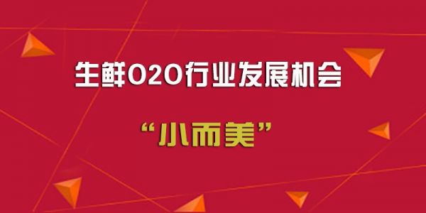 生鲜O2O解决方案