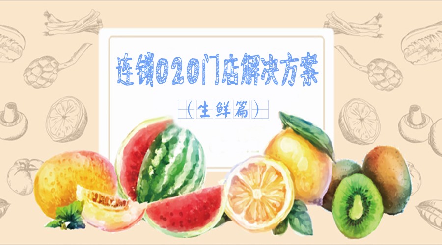 生鲜O2O解决方案