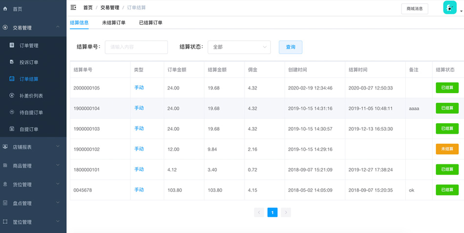 订单结算管理