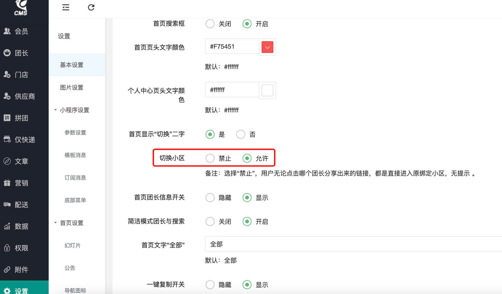 社区团购后台基本设置