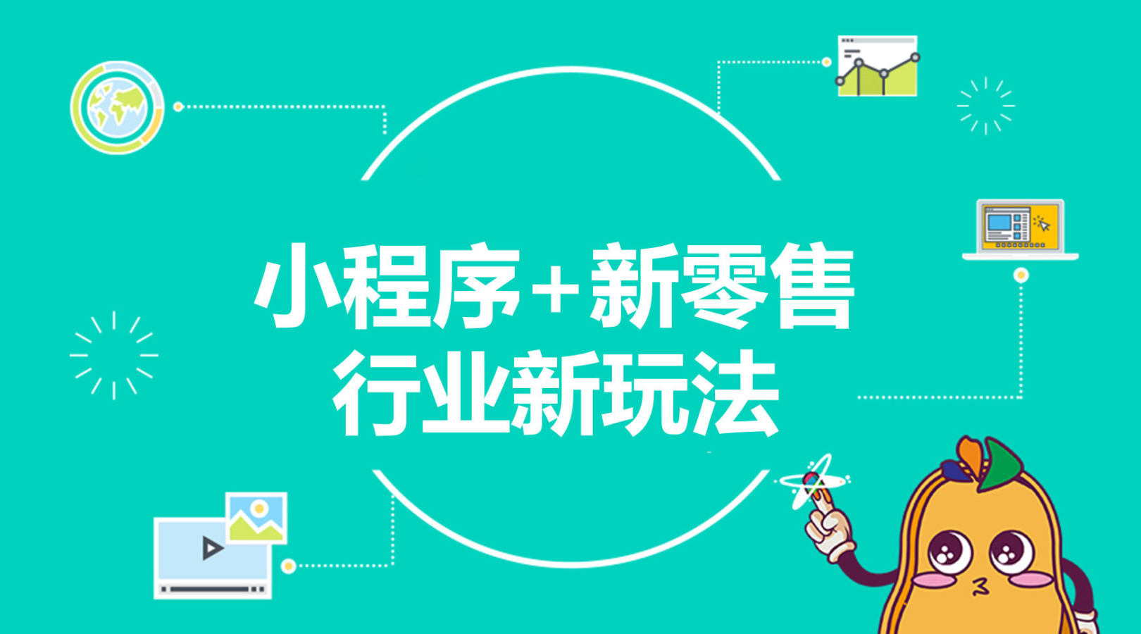 新零售小程序玩法
