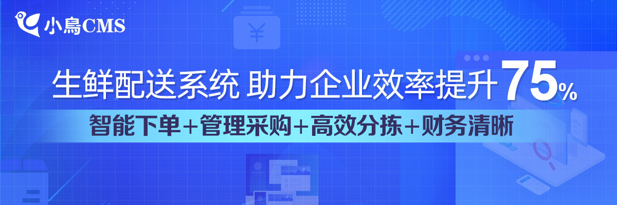 生鲜配送
